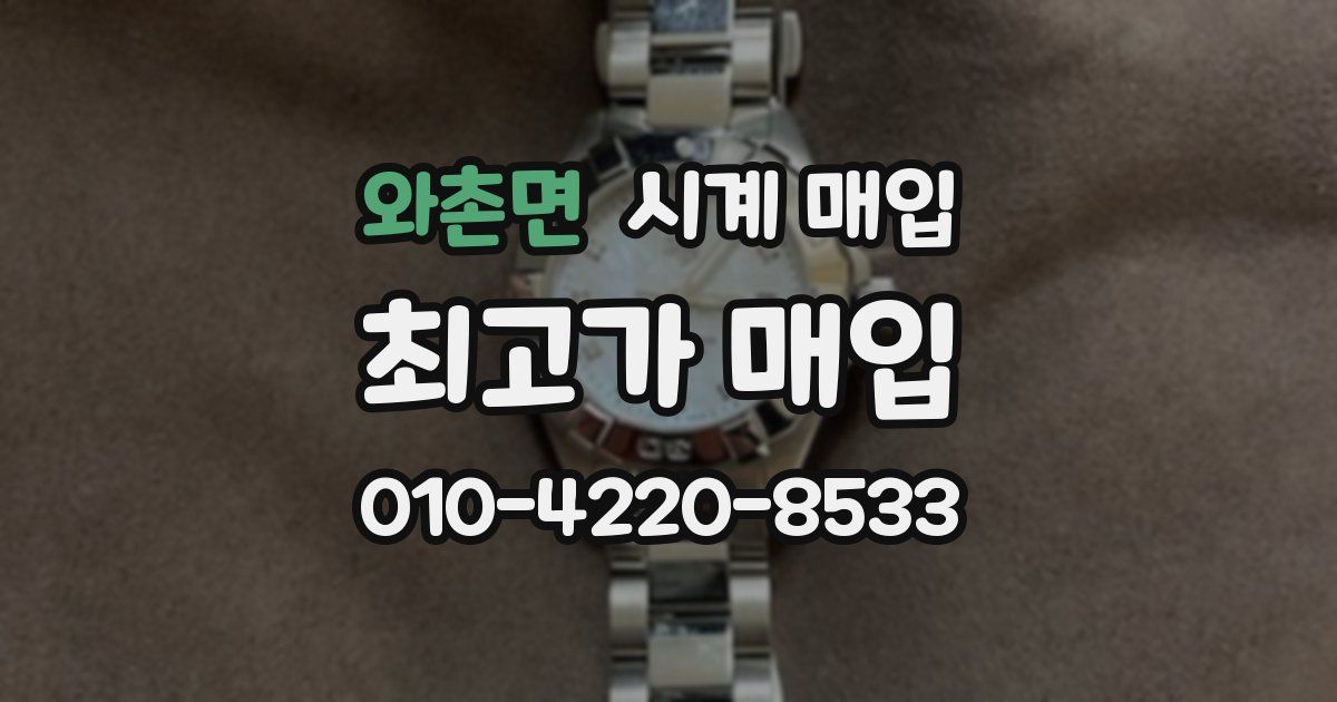 와촌면 시계 매입