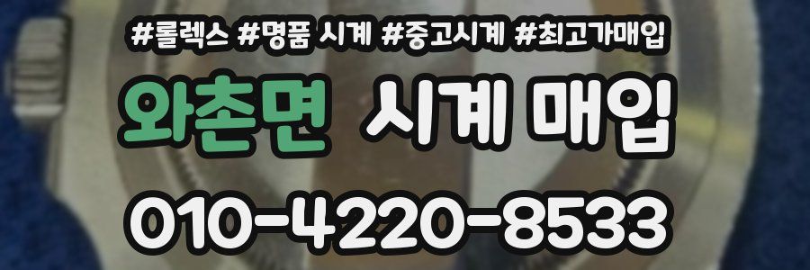 와촌면 시계 매입