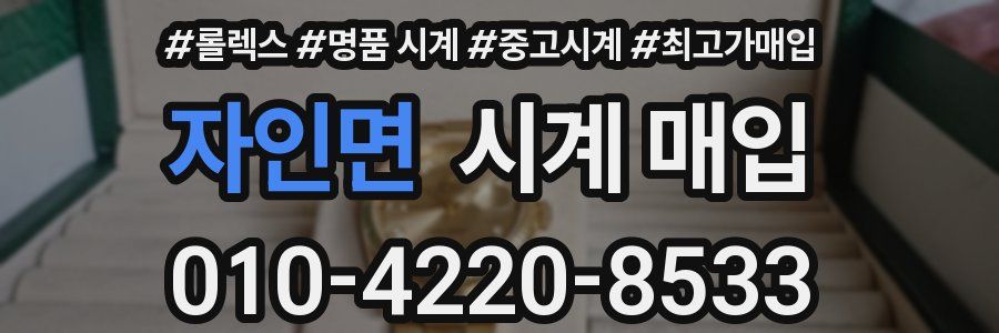 자인면 시계 매입