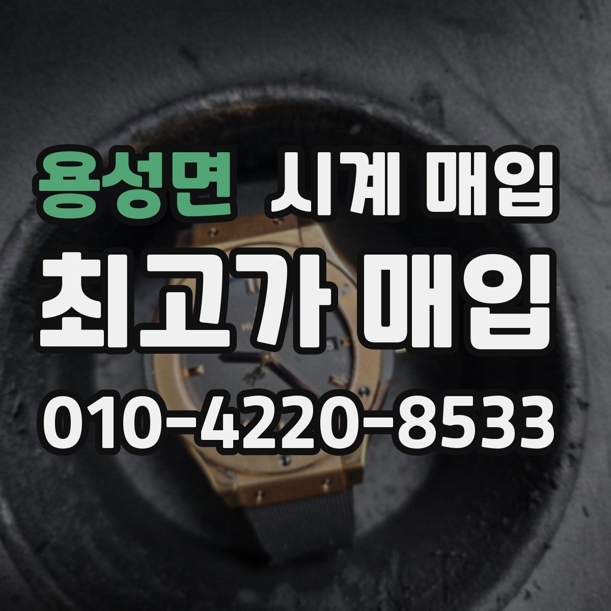 용성면 시계 매입 시 보관 상태가 중요한 이유