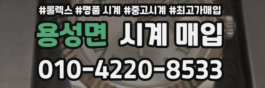 용성면 시계 매입