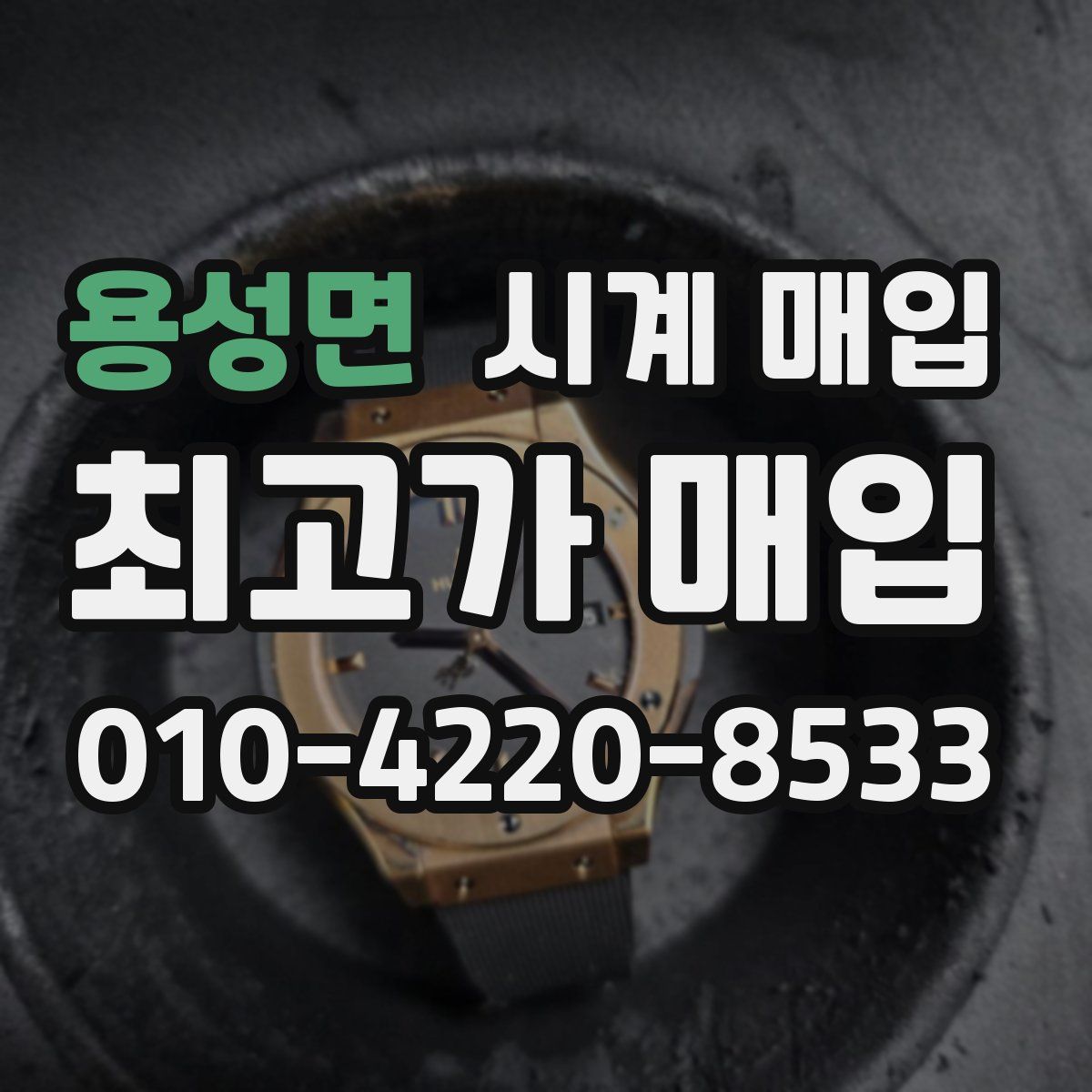 용성면 시계 매입