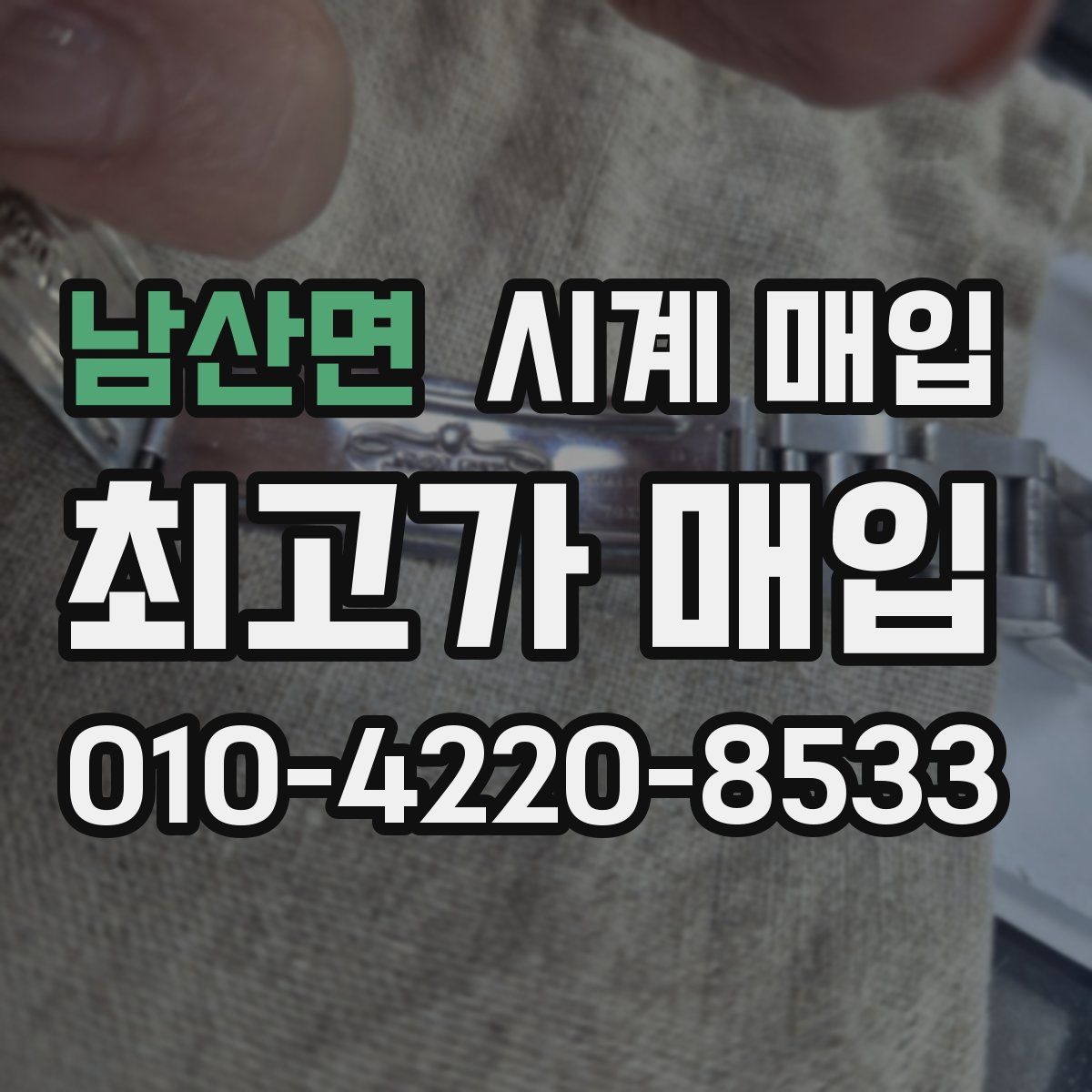 남산면 시계 매입