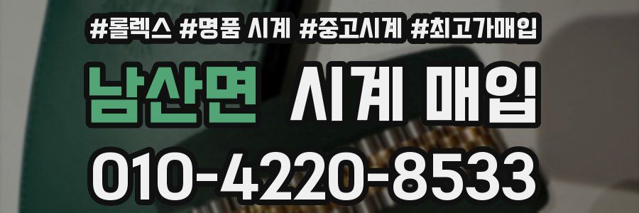 남산면 시계 매입