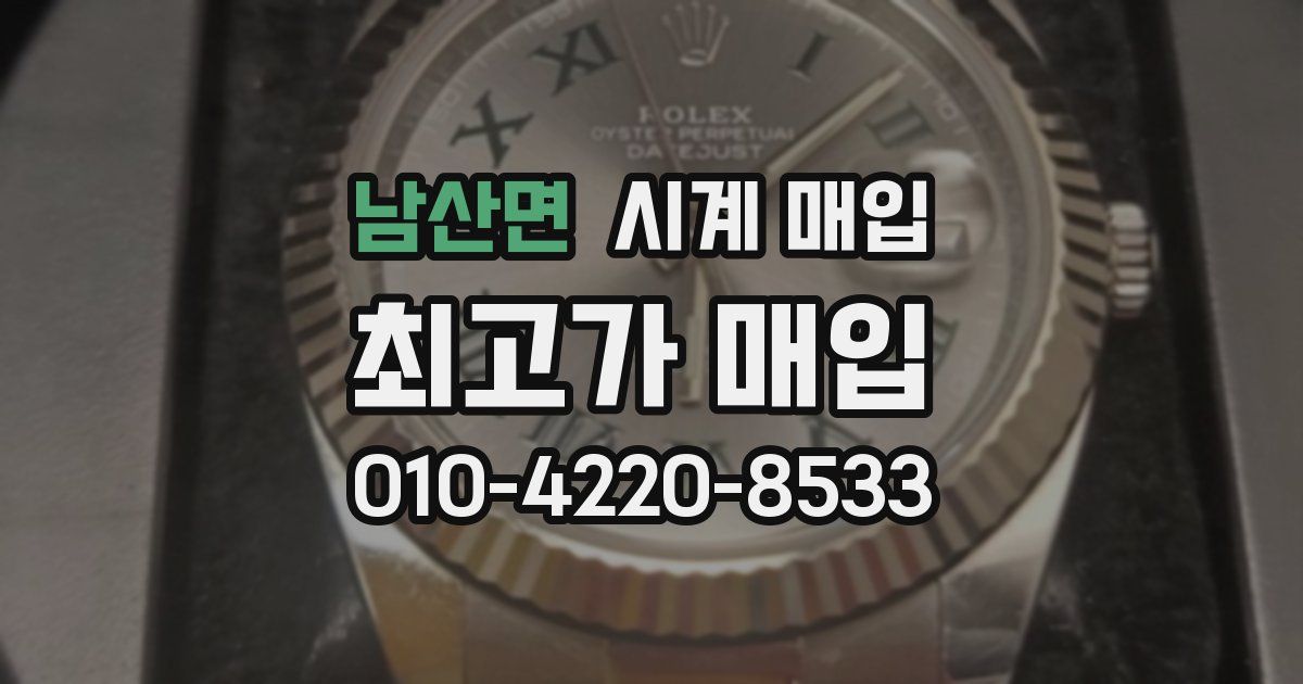남산면 시계 매입
