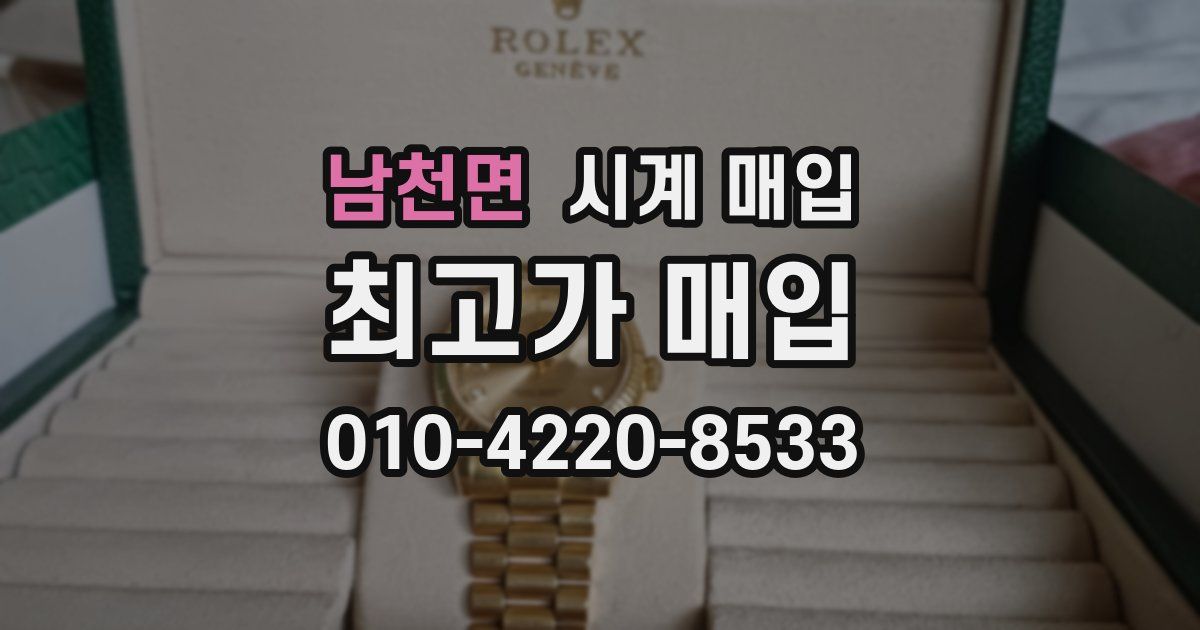 남천면 시계 매입