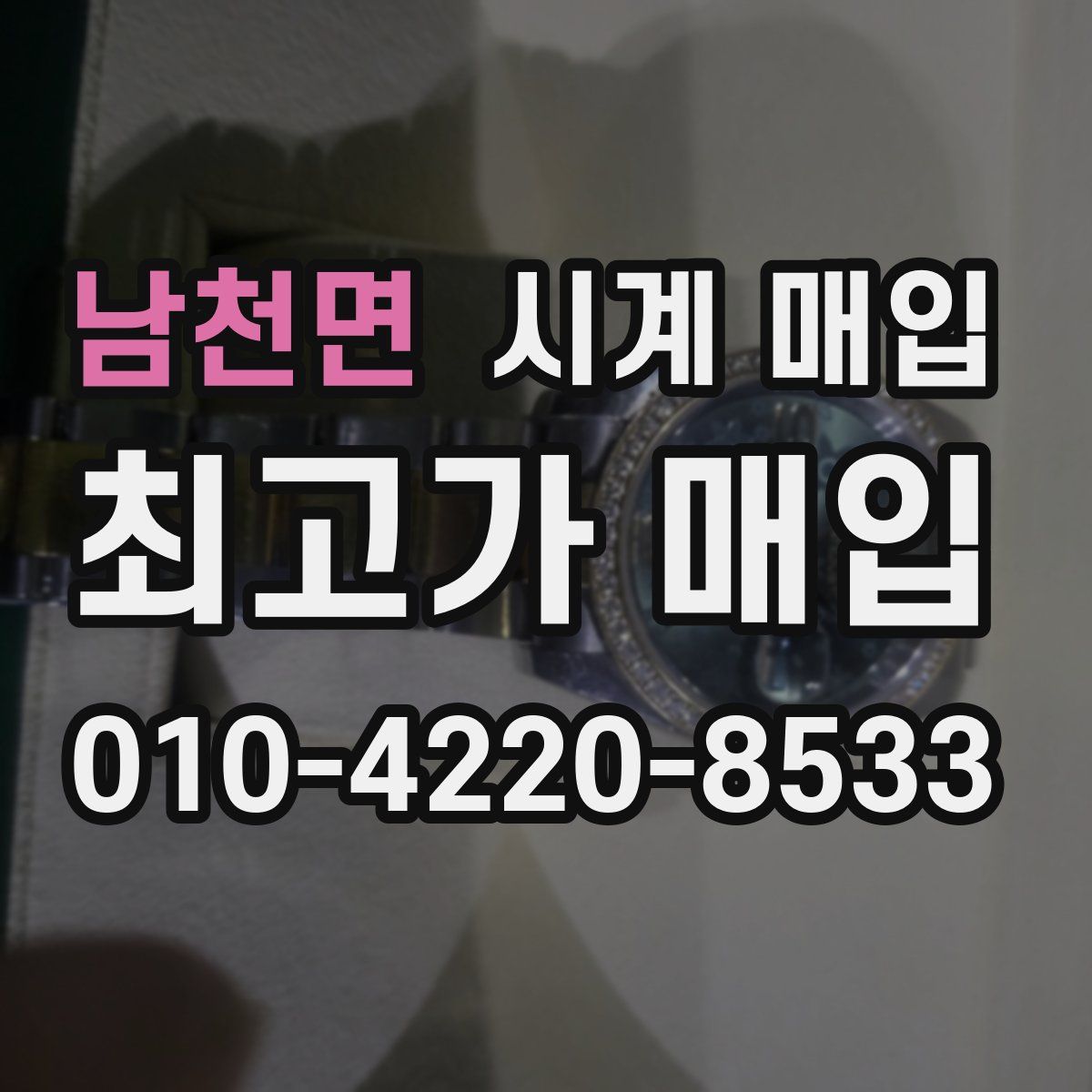 남천면 시계 매입