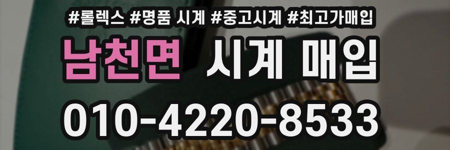 남천면 시계 매입