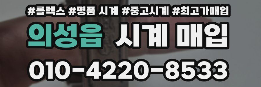 의성읍 시계 매입