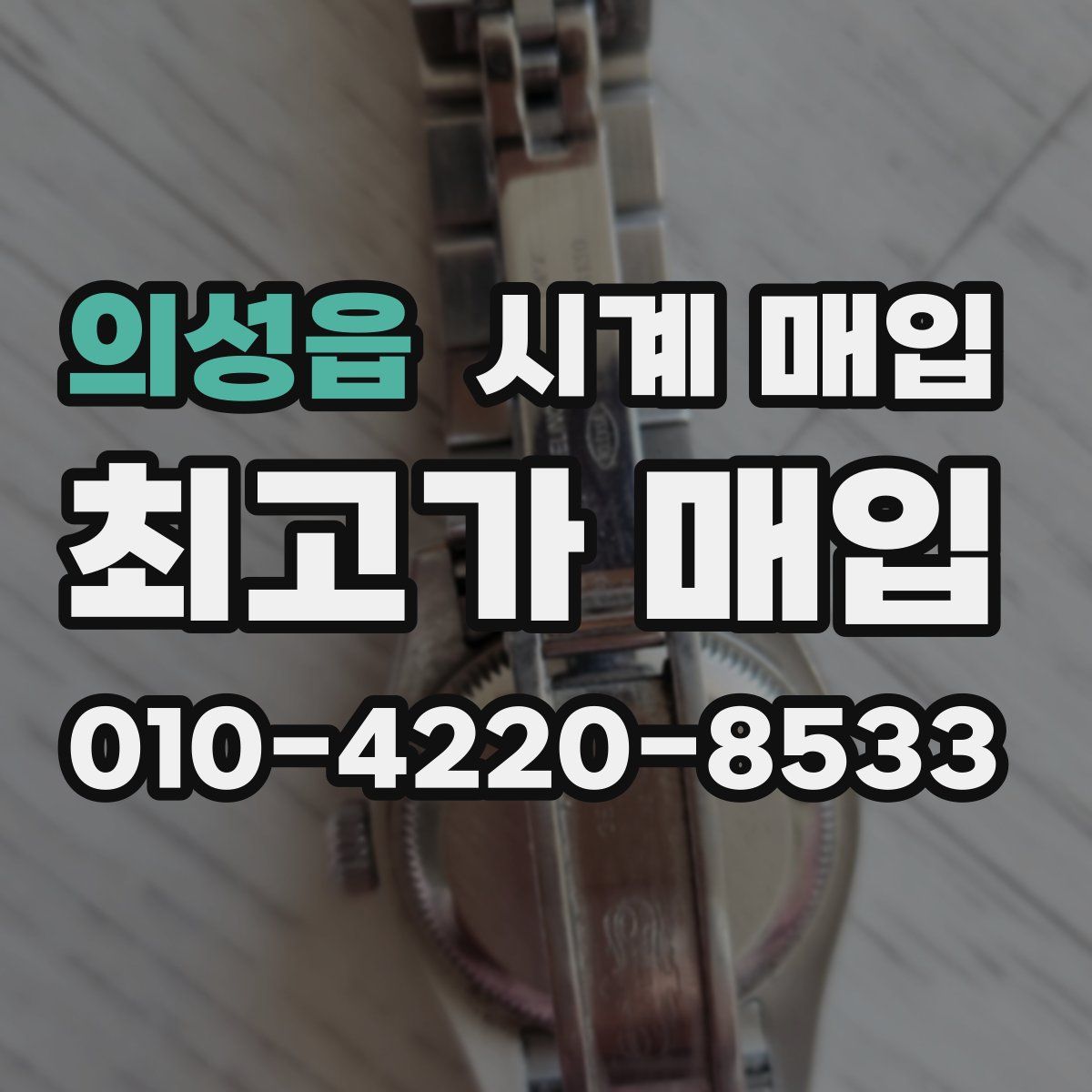 의성읍 시계 매입