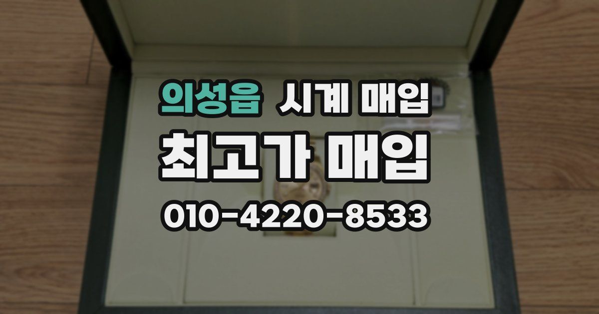 의성읍 시계 매입