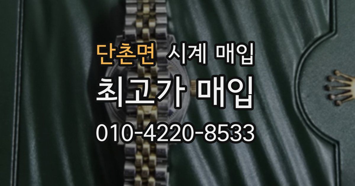 단촌면 시계 매입