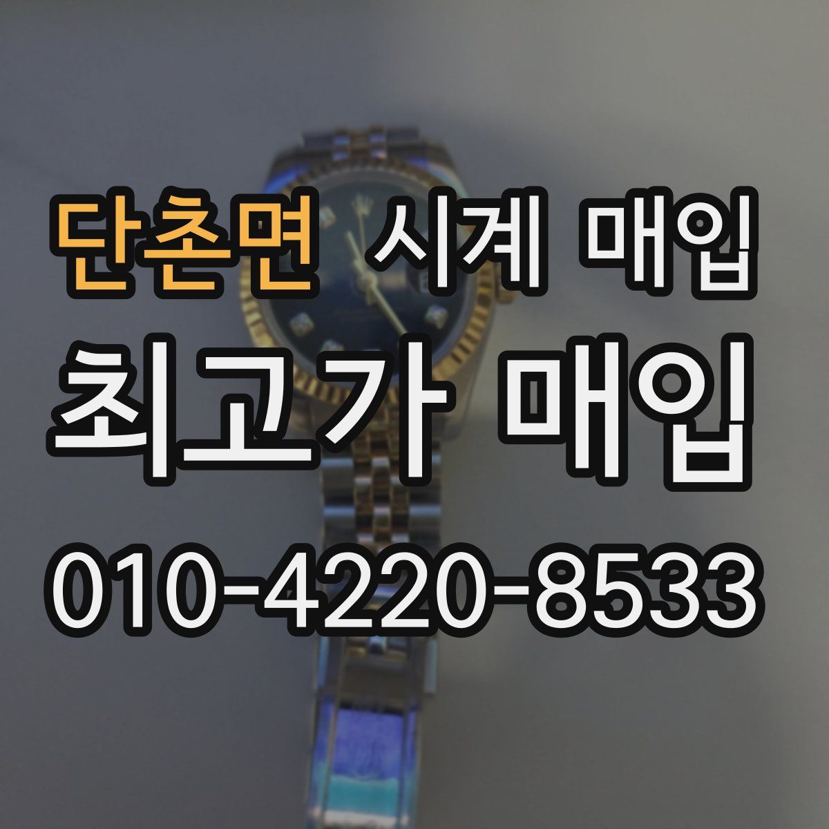 단촌면 시계 매입