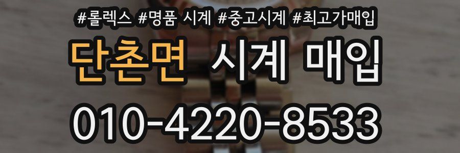 단촌면 시계 매입
