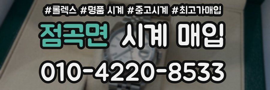 점곡면 시계 매입