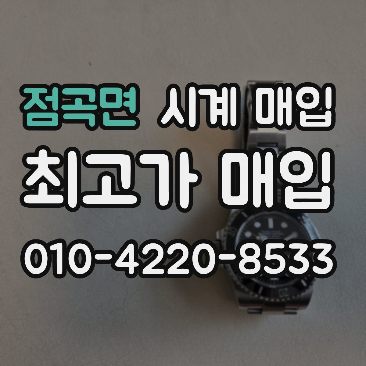 점곡면 시계 매입