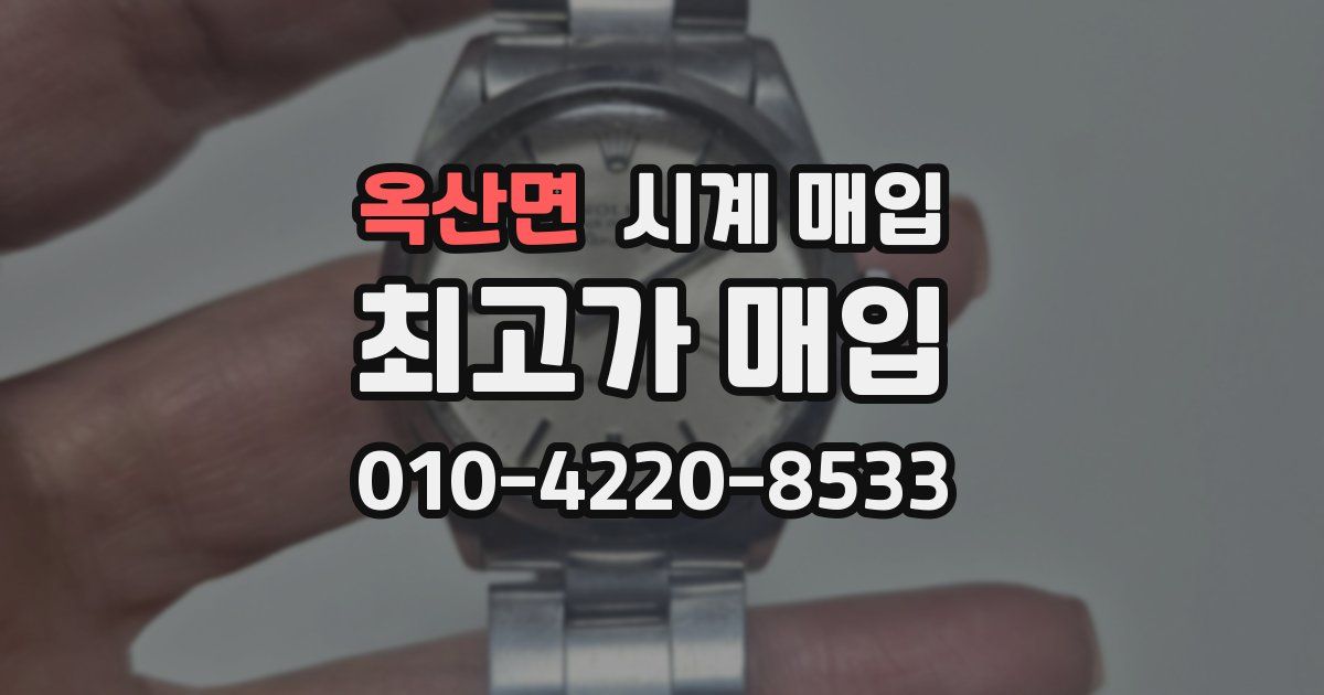 옥산면 시계 매입