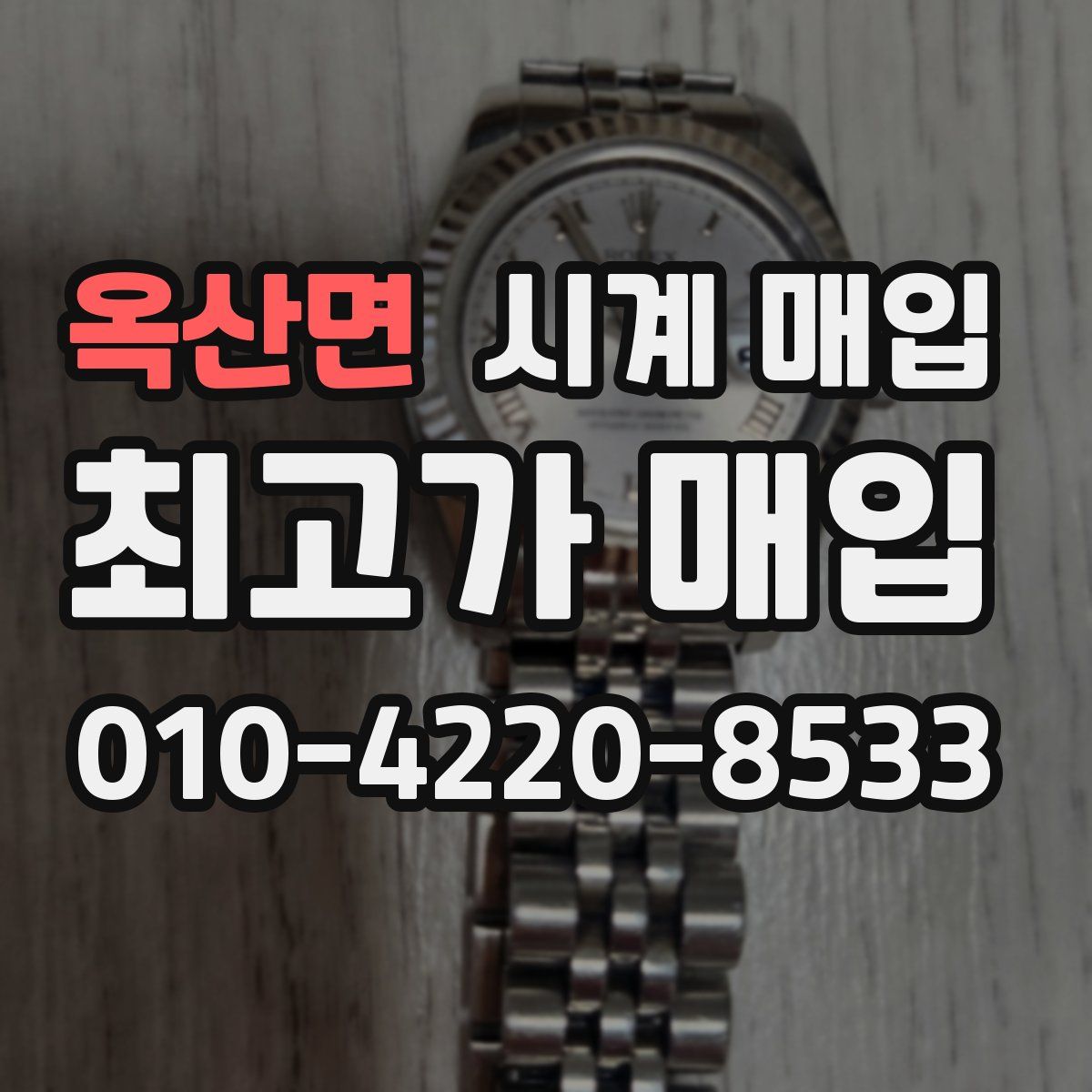 옥산면 시계 매입