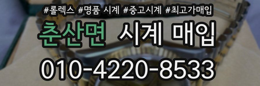 춘산면 시계 매입