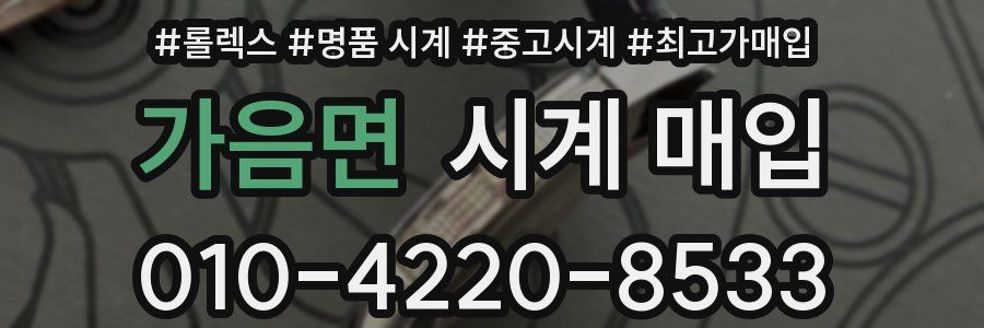 가음면 시계 매입