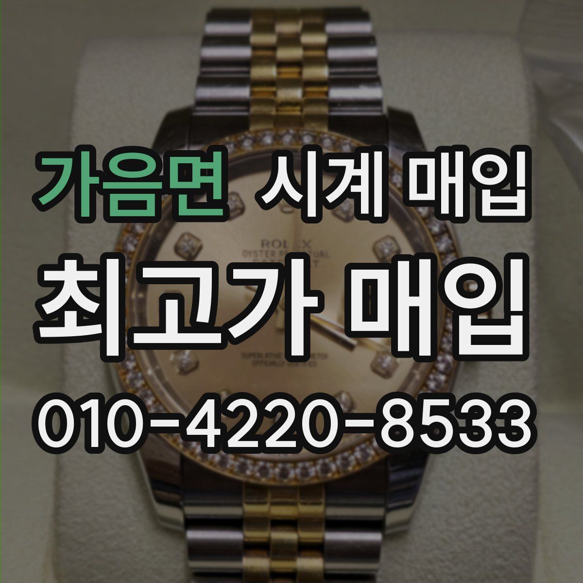 가음면 시계 매입
