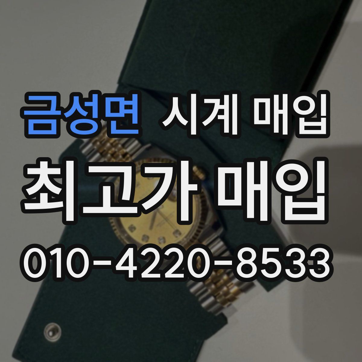금성면 시계 매입