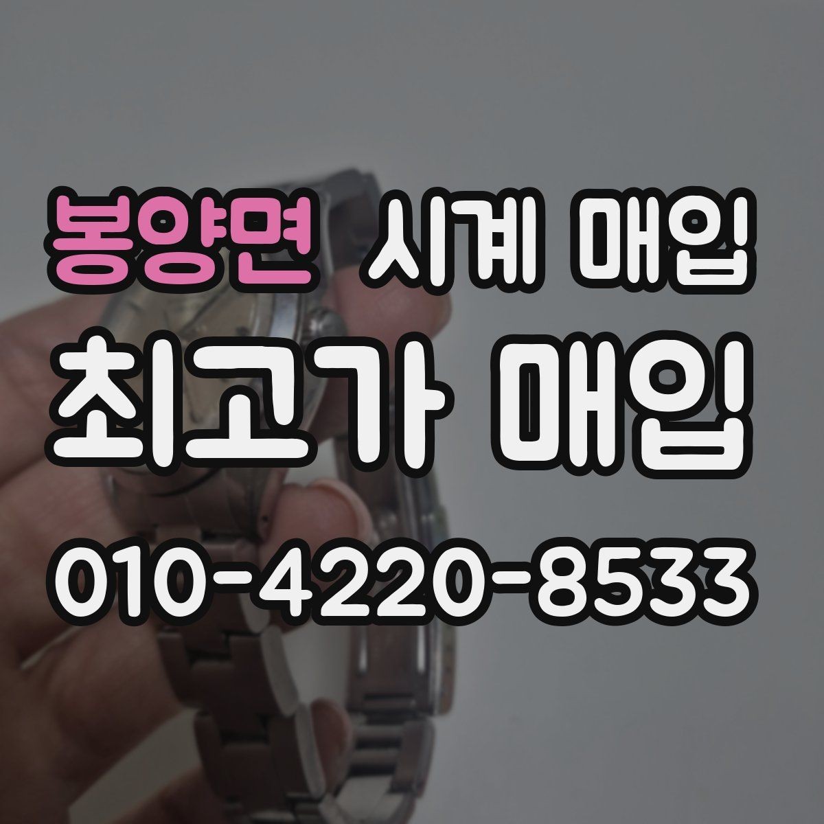 봉양면 시계 매입 후 거래 완료까지의 흐름