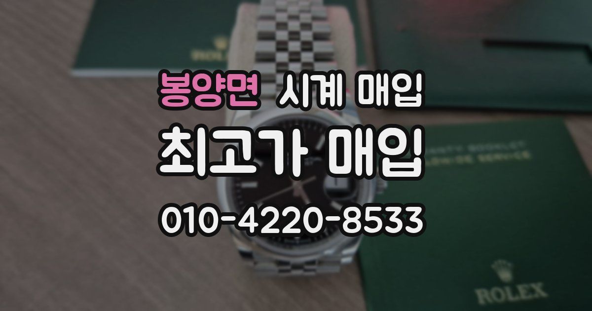 봉양면 시계 매입