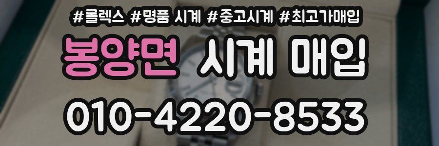 봉양면 시계 매입