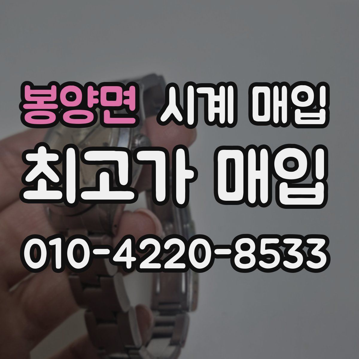 봉양면 시계 매입