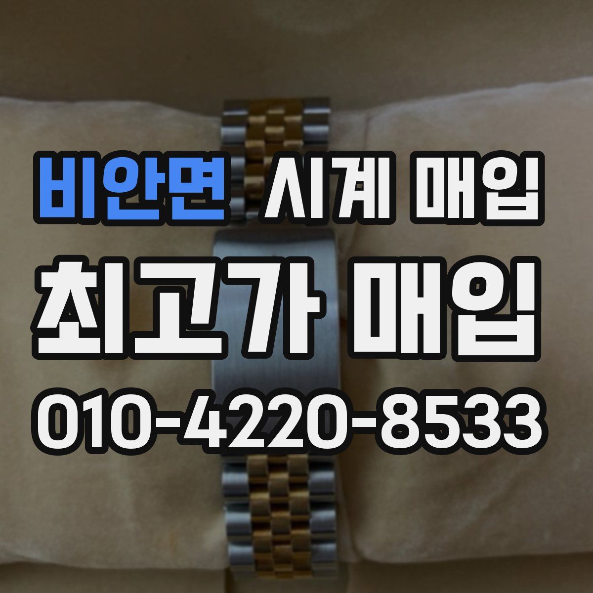비안면 시계 매입