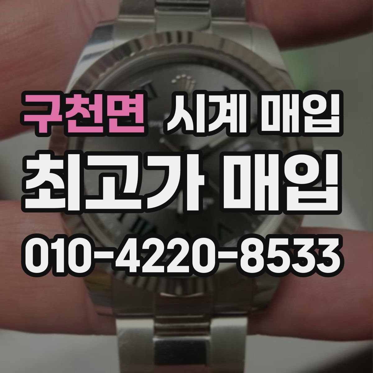 구천면 시계 매입