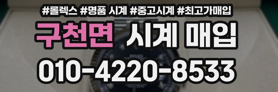 구천면 시계 매입