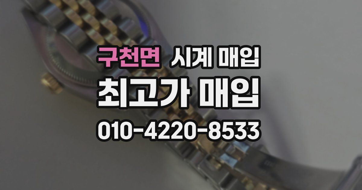 구천면 시계 매입