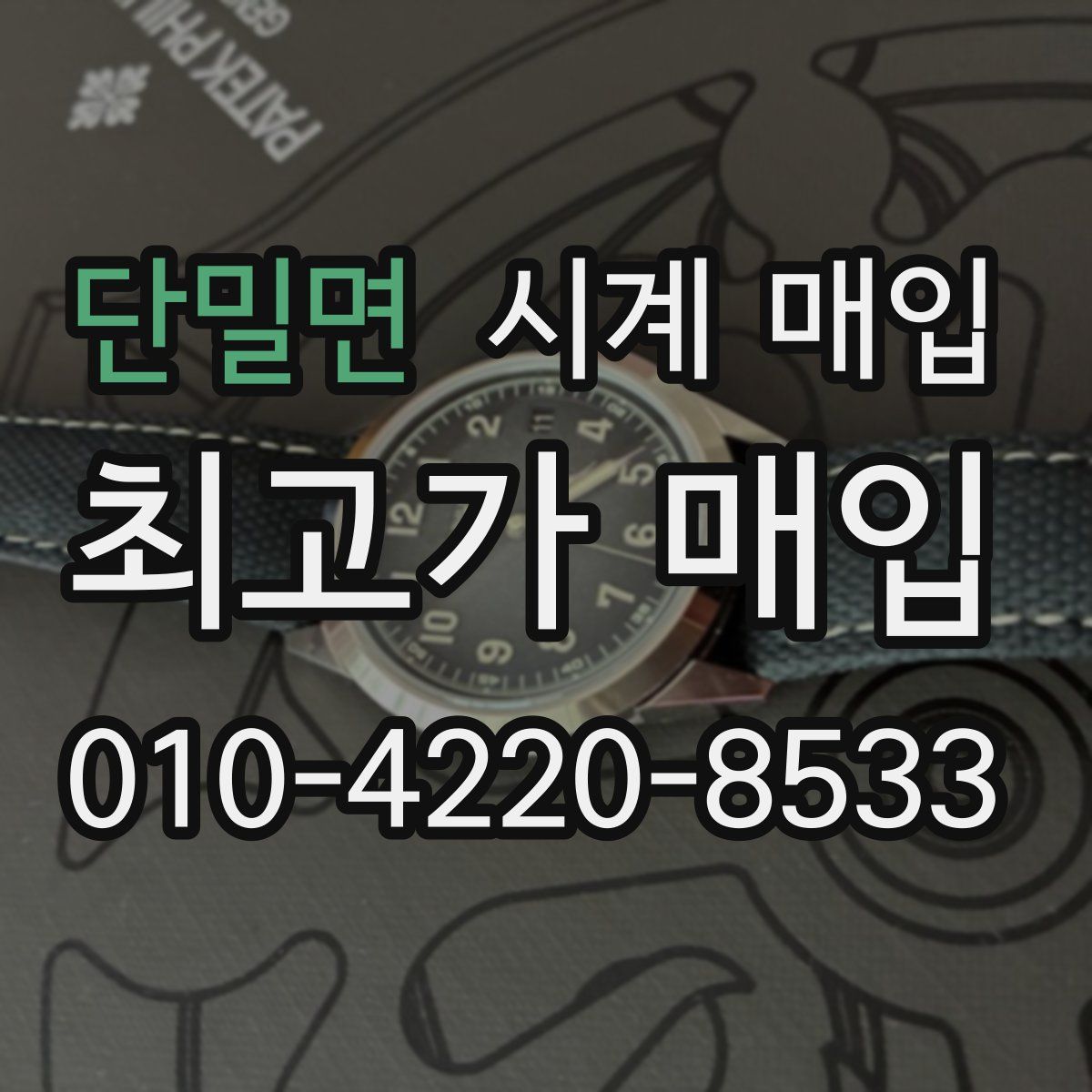 단밀면 시계 매입