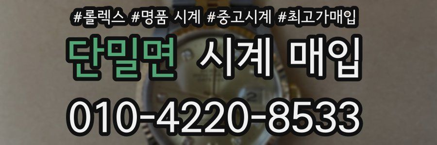 단밀면 시계 매입