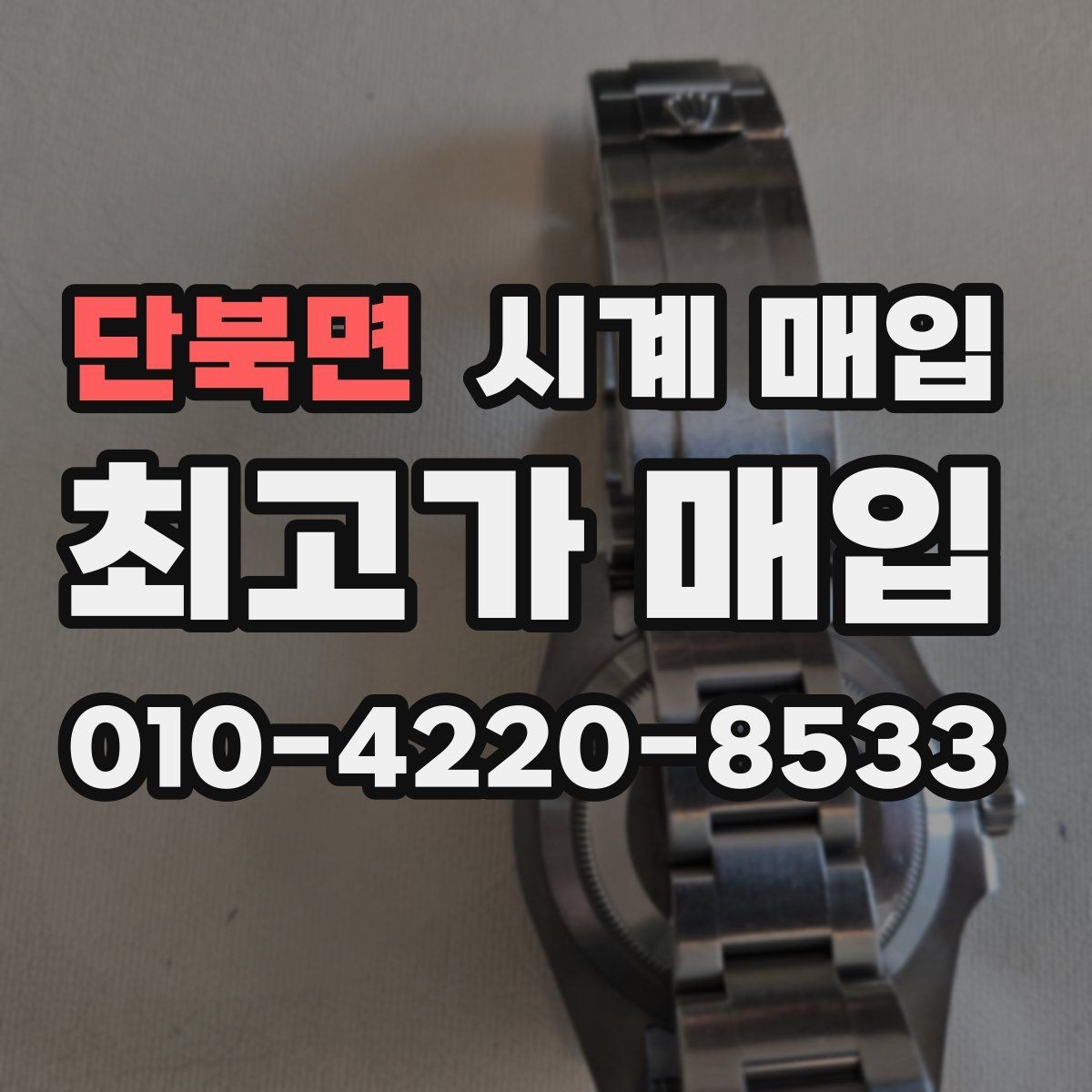 단북면 시계 매입 문의 전 상태를 설명하는 방법