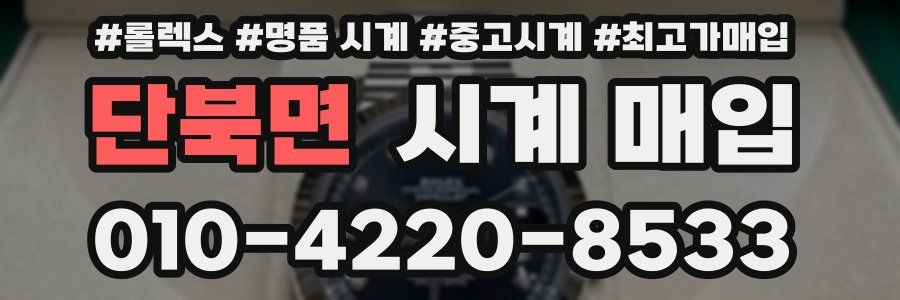 단북면 시계 매입