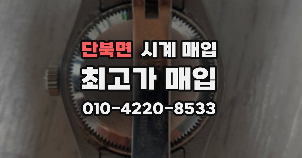 단북면 시계 매입
