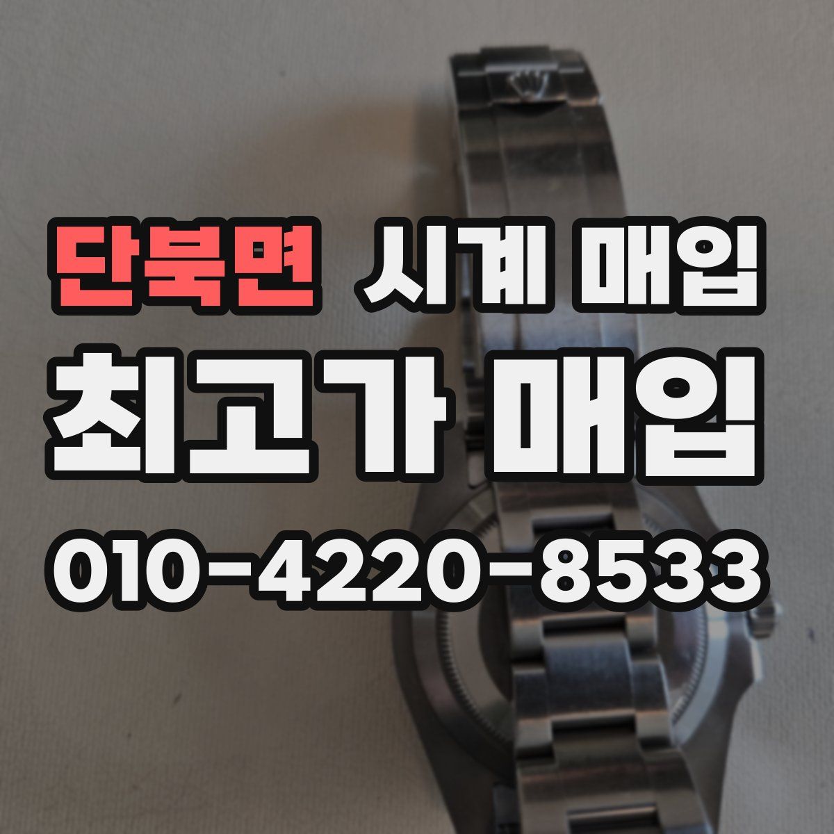 단북면 시계 매입
