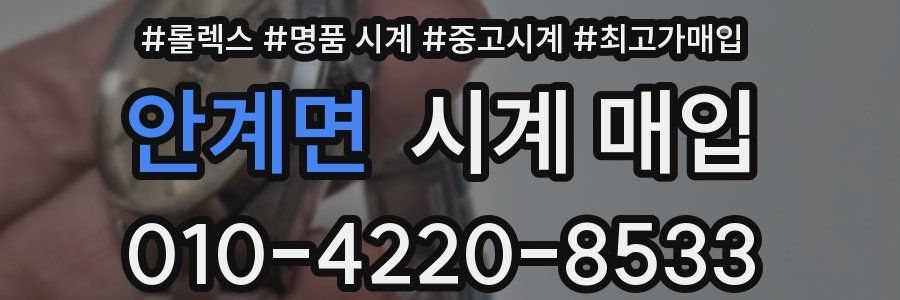 안계면 시계 매입