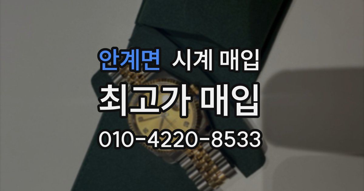 안계면 시계 매입