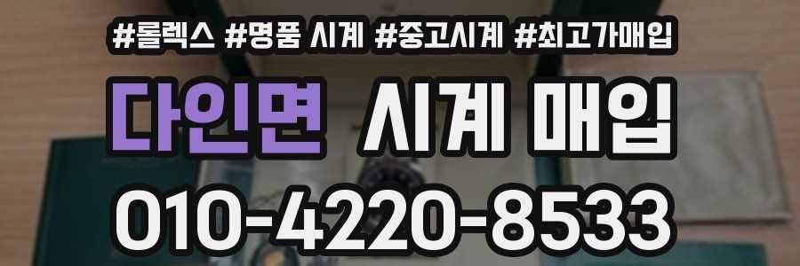 다인면 시계 매입