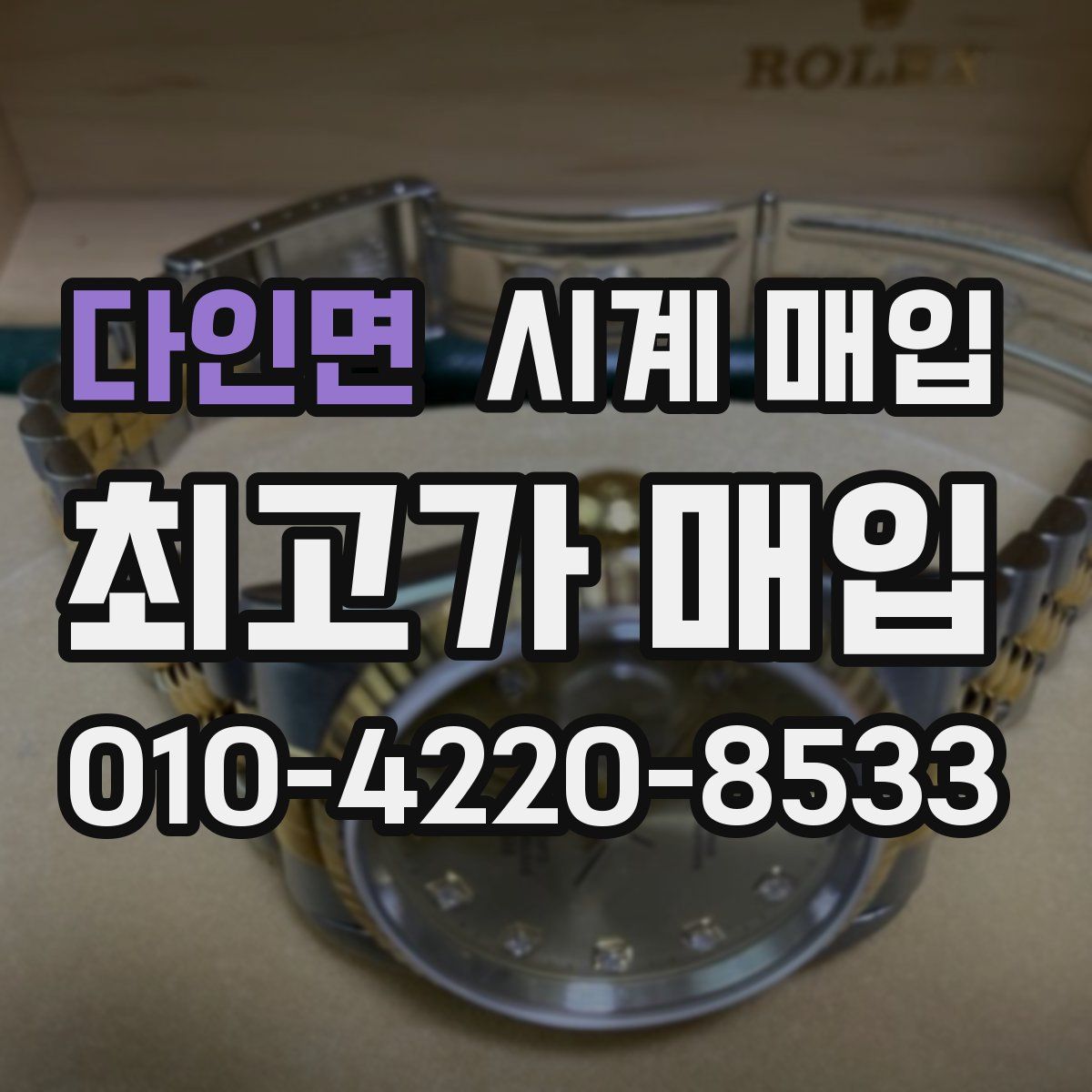 다인면 시계 매입