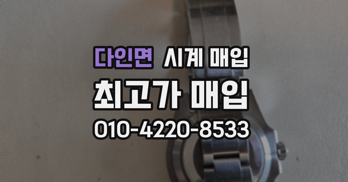다인면 시계 매입