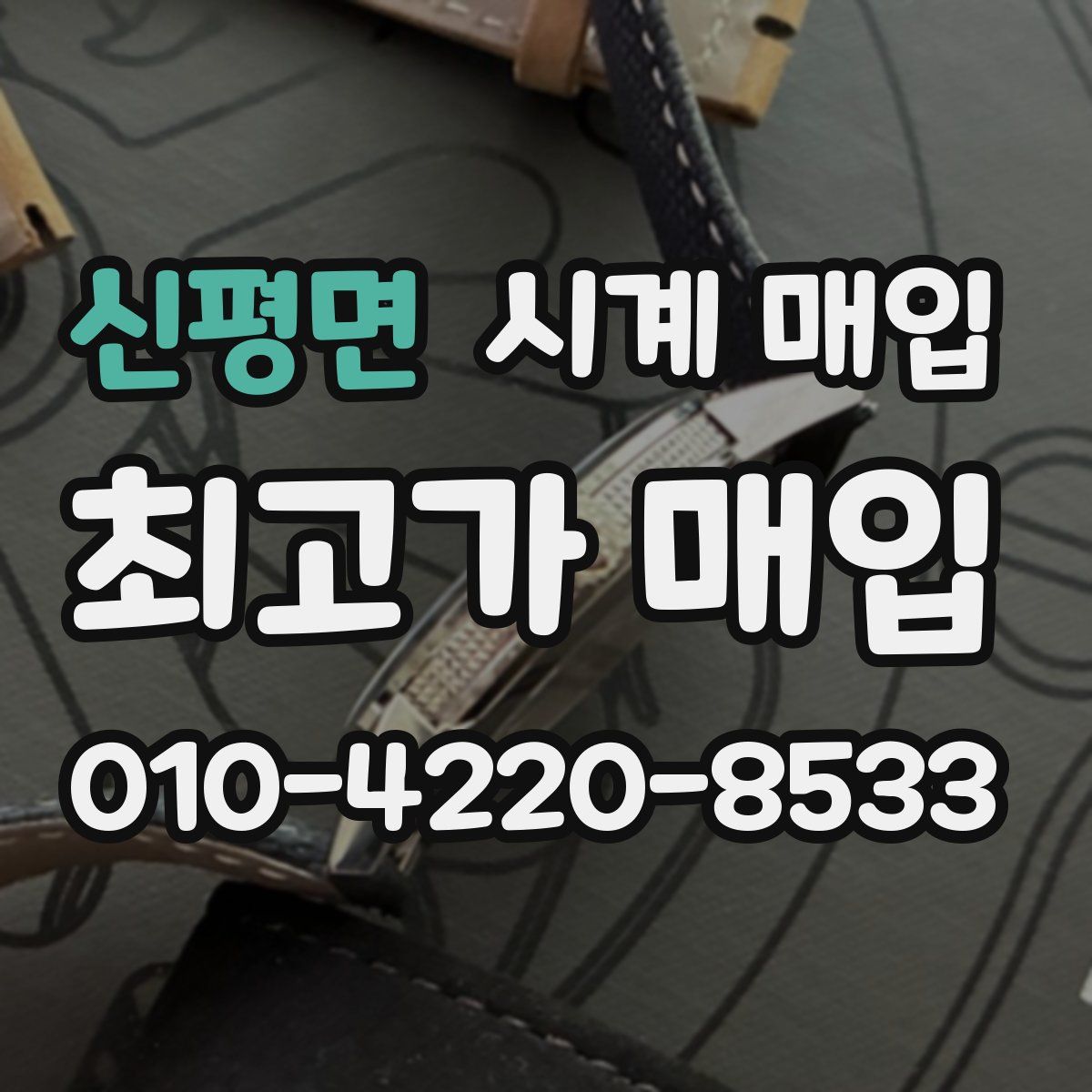 신평면 시계 매입