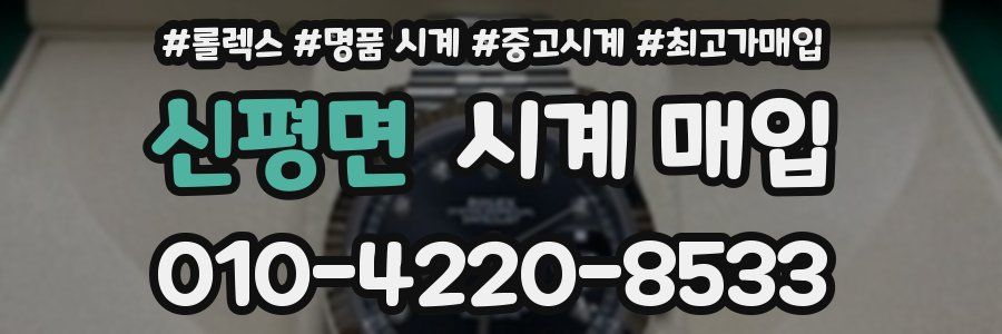 신평면 시계 매입