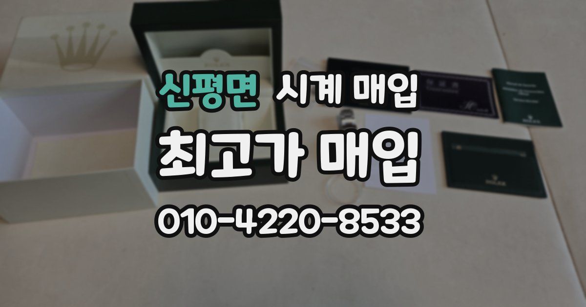 신평면 시계 매입