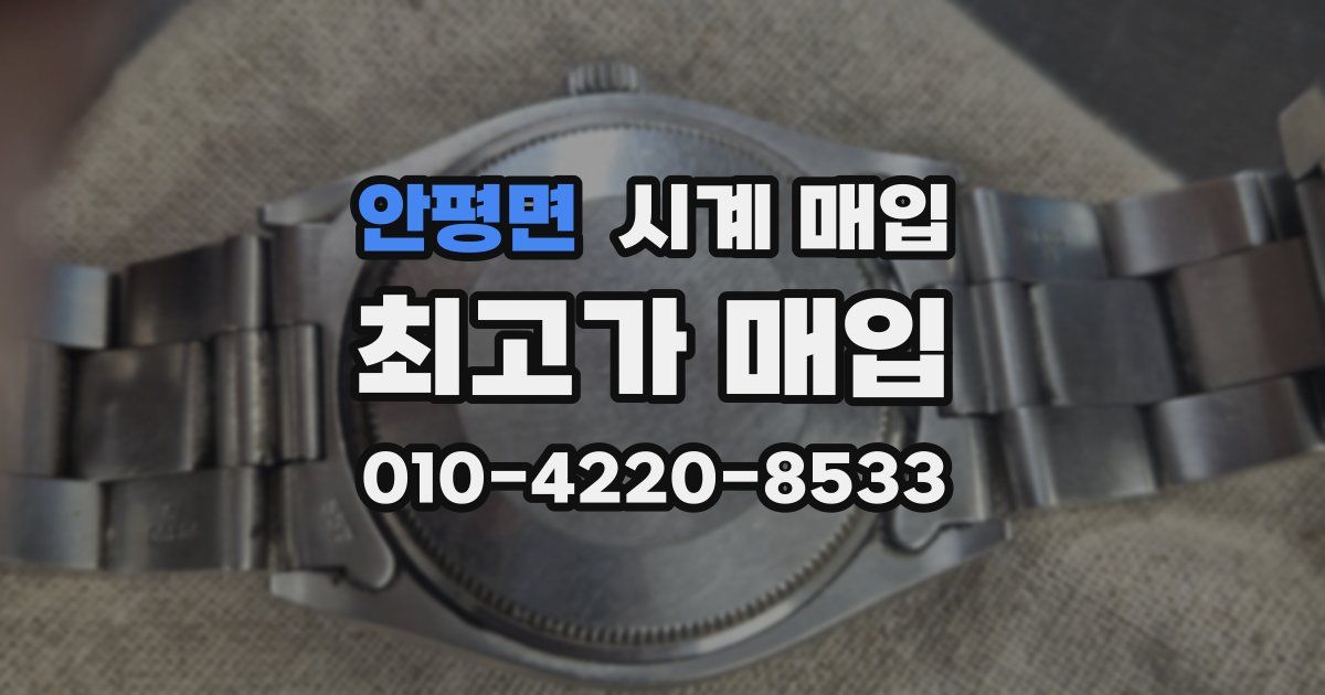 안평면 시계 매입