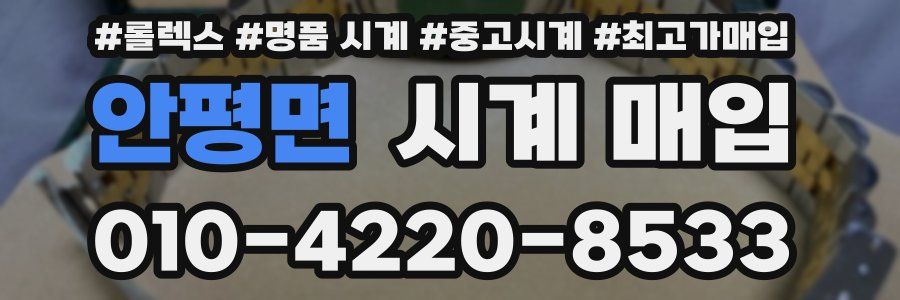 안평면 시계 매입